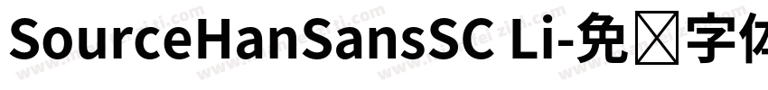 SourceHanSansSC Li字体转换